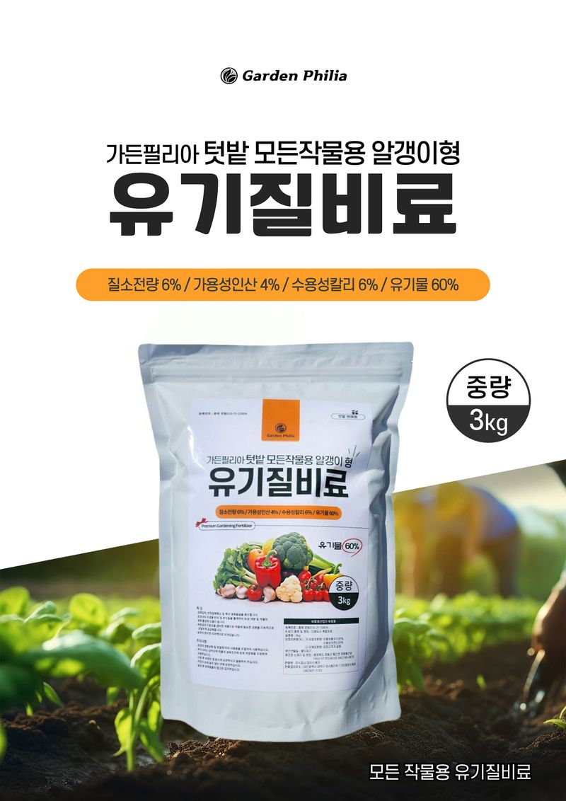 신탄진농약비료마트님의 장터 판매 상품 [가든필리아 유기질비료3kg 텃밭 고추 배추 마늘 양파 상추 추비 밑비료 거름과 함께 살포 ] 첨부 사진