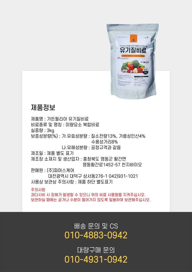 신탄진농약비료마트님의 장터 판매 상품 [가든필리아 유기질비료3kg 텃밭 고추 배추 마늘 양파 상추 추비 밑비료 거름과 함께 살포 ] 첨부 사진