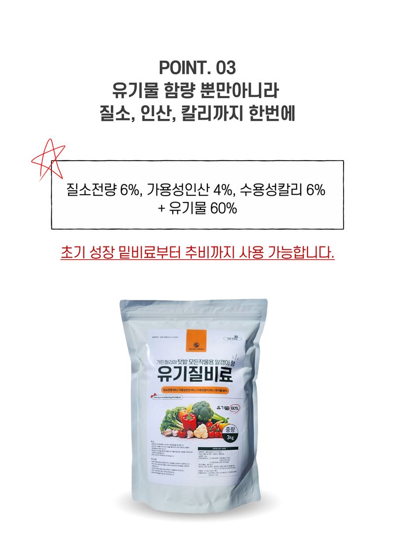 신탄진농약비료마트님의 장터 판매 상품 [가든필리아 유기질비료3kg 텃밭 고추 배추 마늘 양파 상추 추비 밑비료 거름과 함께 살포 ] 첨부 사진