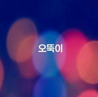 (팽나무*공주)님의 자유주제 · 자유게시판 작성글 사진