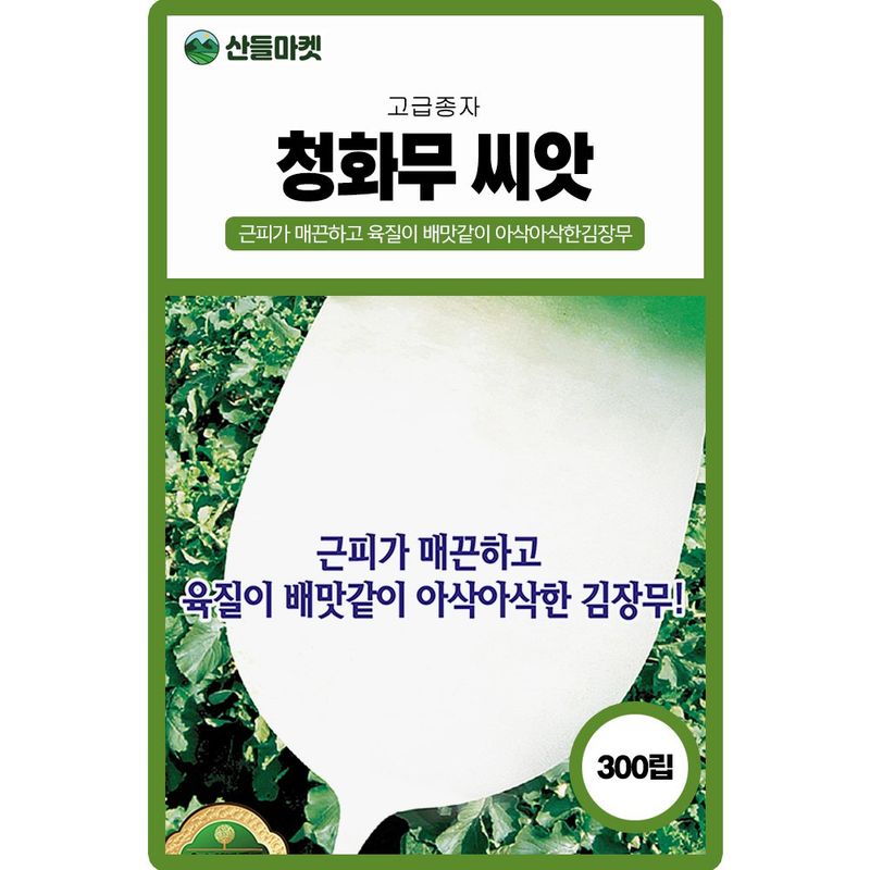 장터 상품 [청화무 씨앗 300립 종자 5봉 구매시 + 랜덤씨앗 1개 증정] 썸네일