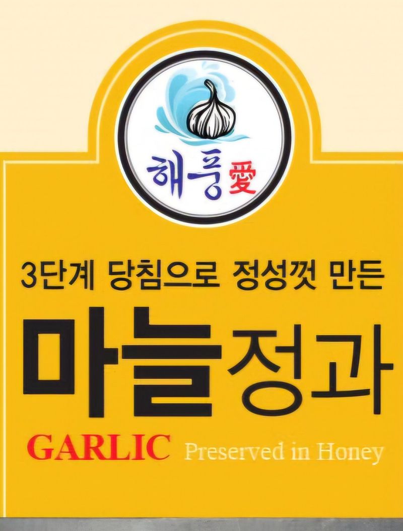 석승인님의 장터 판매 상품 [마늘정과 200g] 첨부 사진