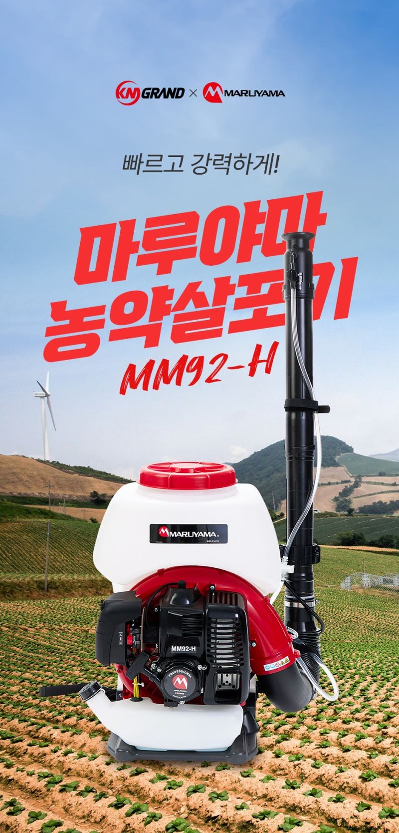 제이엠테크툴님의 장터 판매 상품 [일본 마루야마 동력 살분무기 MM92-H] 첨부 사진