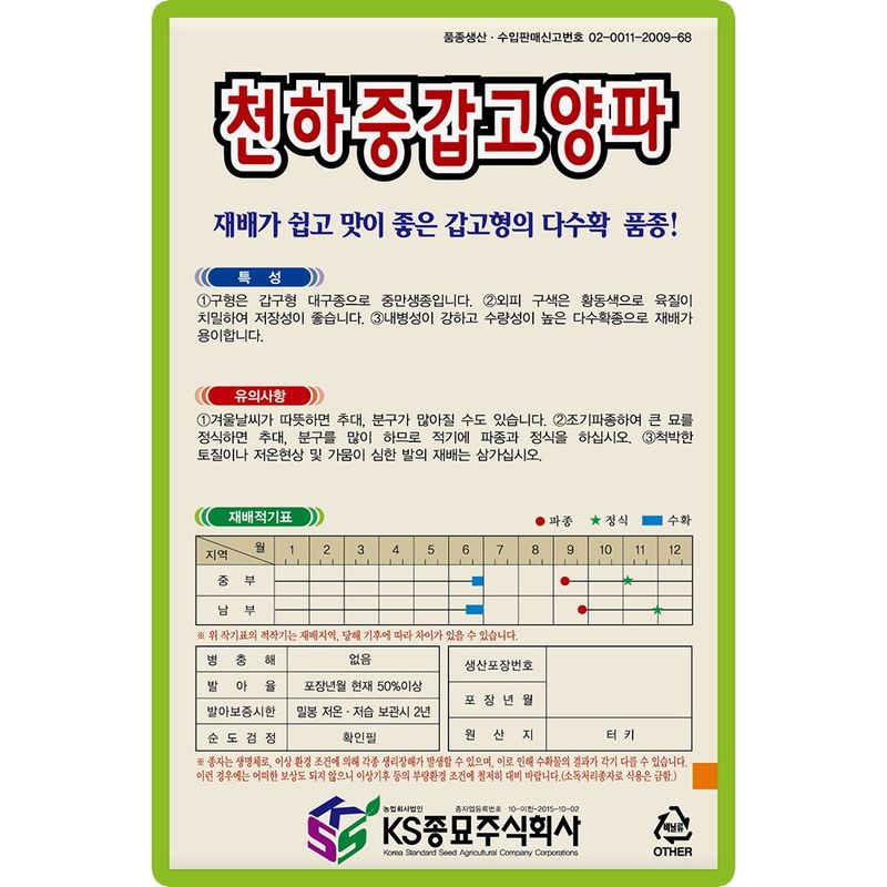 산들마켓,씨앗마켓님의 장터 판매 상품 [천하중갑고 양파씨앗 1500립 종자 5봉 구매시+랜덤씨앗 1개 증정] 첨부 사진