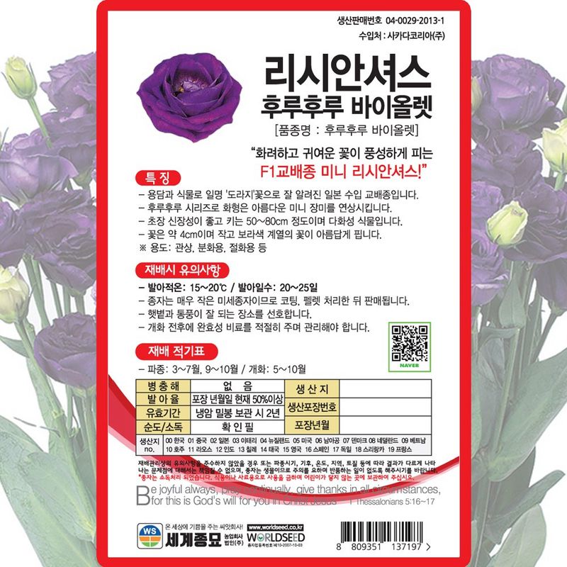 산들마켓,씨앗마켓님의 장터 판매 상품 [리시안셔스 후루후루바이올렛 씨앗 10립 종자 5봉 구매시+랜덤씨앗 1개 증정] 첨부 사진