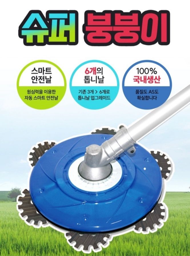 제이엠테크툴님의 장터 판매 상품 [슈퍼붕붕이 안전 예초기날] 첨부 사진