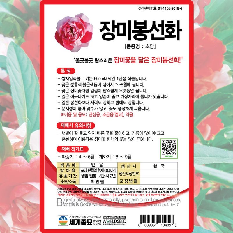 산들마켓,씨앗마켓님의 장터 판매 상품 [장미봉선화 씨앗 20립 종자 5봉 구매시+랜덤씨앗 1개 증정] 첨부 사진
