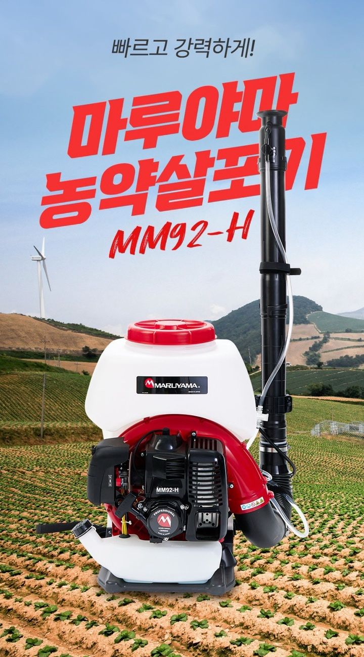 제이엠테크툴님의 장터 판매 상품 [일본 마루야마 동력 살분무기 MM92-H] 첨부 사진