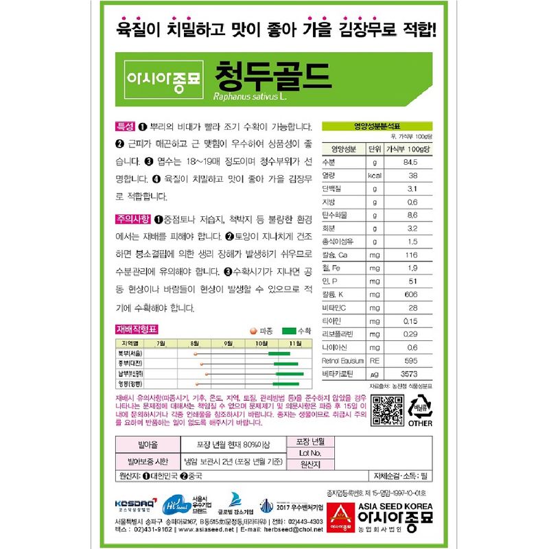 주주씨앗님의 장터 판매 상품 [김장채소 씨앗 3종 세트 / 청두골드, 장생3호, 조선파 / 당근 씨앗, 김장무 씨앗, 김장배추 씨앗] 첨부 사진