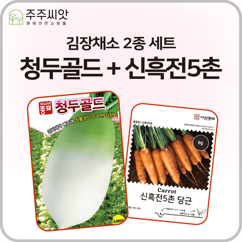 장터 상품 [무료배송 ) 김장채소 2종 씨앗 세트 / 신흑전5촌 + 청두골드 / 당근 씨앗, 김장무 씨앗] 썸네일