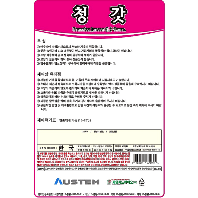 주주씨앗님의 장터 판매 상품 [갓 씨앗 4종 세트 / 청갓, 적갓, 얼청갓, 돌산갓 / 김장 채소 씨앗] 첨부 사진