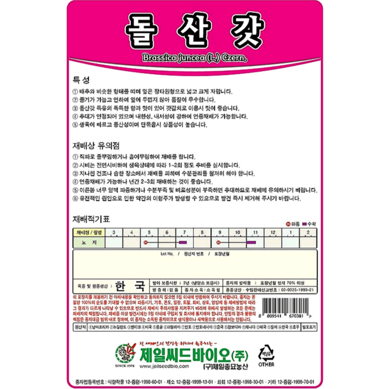 주주씨앗님의 장터 판매 상품 [갓 씨앗 4종 세트 / 청갓, 적갓, 얼청갓, 돌산갓 / 김장 채소 씨앗] 첨부 사진
