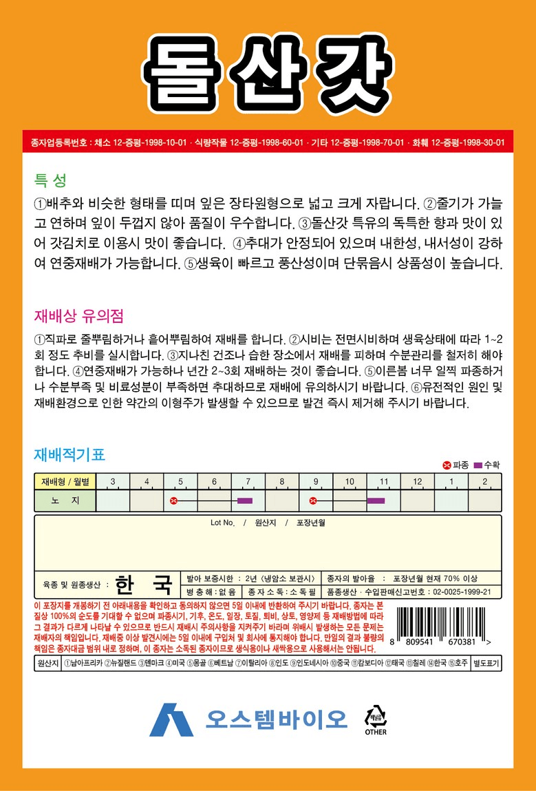 주주씨앗님의 장터 판매 상품 [달고나무 + 돌산갓 씨앗 세트 / 김장채소 씨앗] 첨부 사진