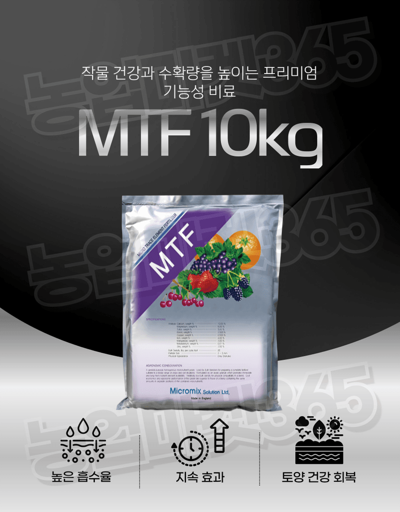 농업마켓365님의 장터 판매 상품 [농업마켓365 MTF 입제 10kg 대용량비료 리그닌산 킬레이트 기능성 비료] 첨부 사진