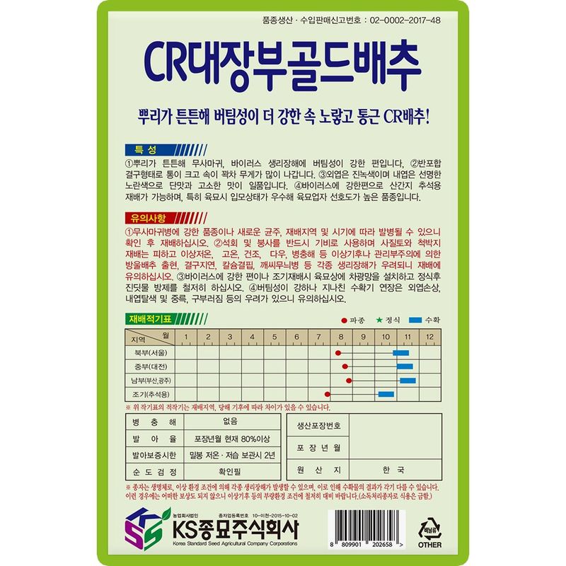 산들마켓,씨앗마켓님의 장터 판매 상품 [CR대장부골드 배추씨앗 500립 종자 5봉 구매시+랜덤씨앗 1개 증정] 첨부 사진