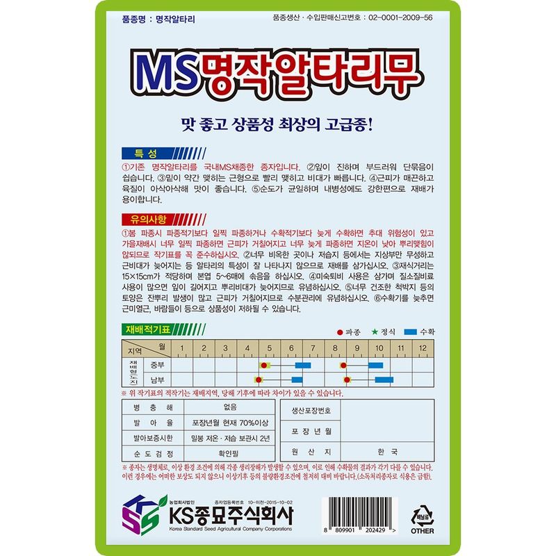 산들마켓,씨앗마켓님의 장터 판매 상품 [MS명작알타리 무씨앗 2000립 종자 5봉 구매시+랜덤씨앗 1개 증정] 첨부 사진