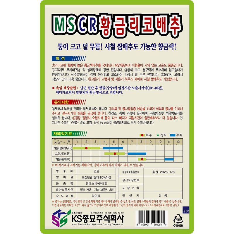 산들마켓,씨앗마켓님의 장터 판매 상품 [MS CR황금리코 배추씨앗 300립 종자 5봉 구매시+랜덤씨앗 1개 증정] 첨부 사진