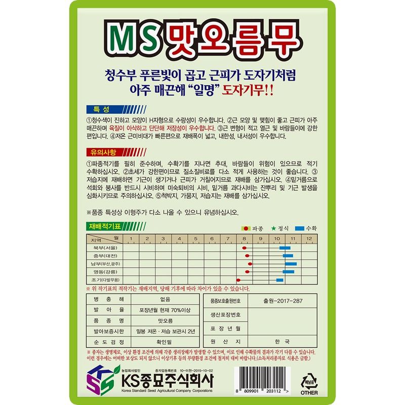 산들마켓,씨앗마켓님의 장터 판매 상품 [MS맛오름 무씨앗 300립 종자 5봉 구매시+랜덤씨앗 1개 증정] 첨부 사진