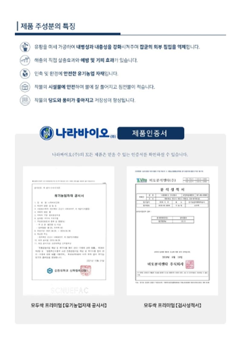 신탄진농약비료마트님의 장터 판매 상품 [나라바이오 모두싹 프리미엄500g 2병 병해충관리용 ] 첨부 사진