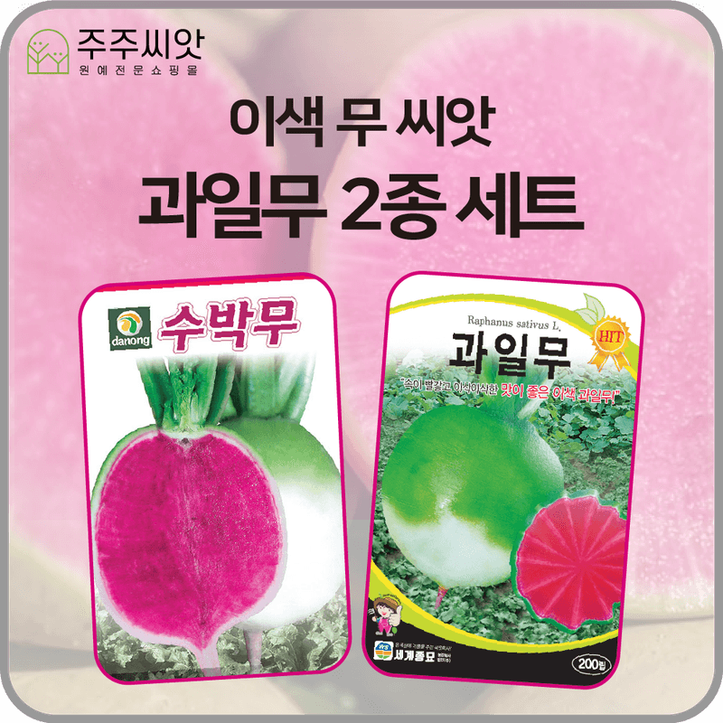 장터 상품 [이색 과일무 씨앗 2종 세트 / 과일무, 수박무 / 무 씨앗] 썸네일