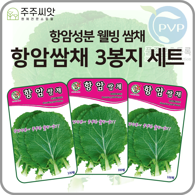 장터 상품 [항암쌈채 씨앗 3봉 세트 / 웰빙 쌈채 ] 썸네일