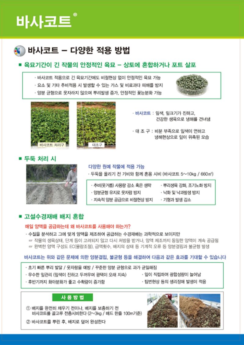 파머스케어님의 장터 판매 상품 [코리아아그로 바사코트1kg 3포 6개월 완효성 코팅 파구처리 비료] 첨부 사진