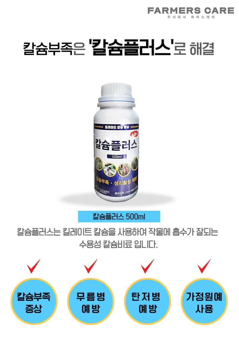 파머스케어님의 장터 판매 상품 [유일 배추무채소에1kg 칼슘플러스500ml 김장배추 무 상추 비료 칼슘비료] 첨부 사진