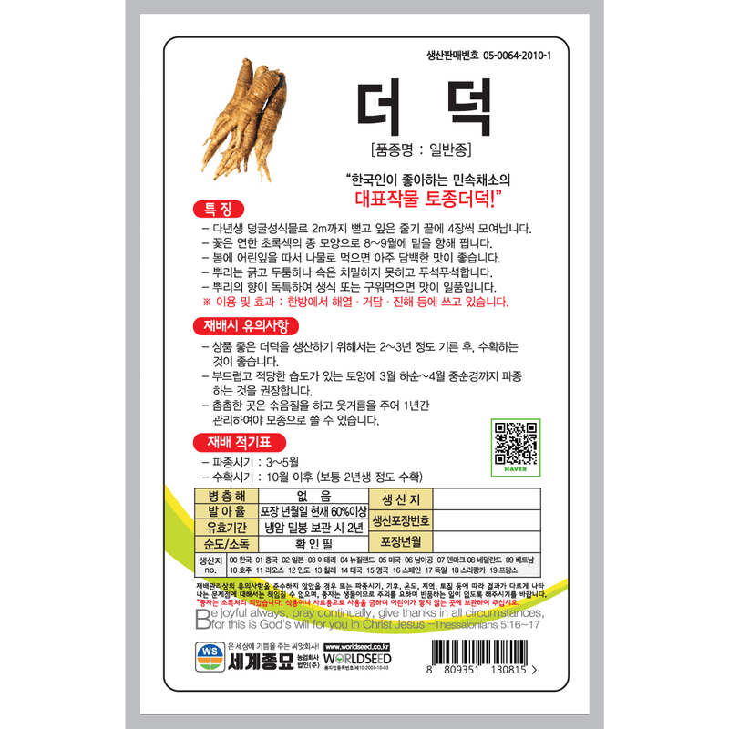 주주씨앗님의 장터 판매 상품 [더덕 씨앗 3봉 세트 / 토종 민속채소 씨앗 ] 첨부 사진