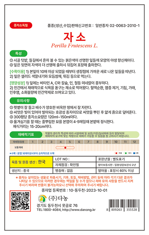 주주씨앗님의 장터 판매 상품 [[다농] 자소 2g / 일본깻잎 시소, 차조기 씨앗 / 적자소 종자] 첨부 사진