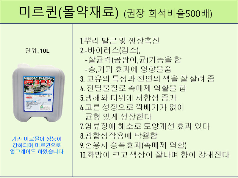 장터 상품 [미르퀸(몰약비료)10L] 썸네일
