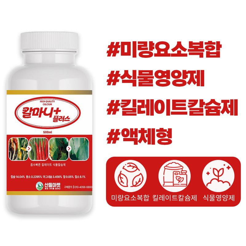 장터 상품 [산들마켓 칼마니 플러스 500ml 18종 다량원소 미량원소 미네랄 킬레이트 칼슘제 미량요소 복합비료] 썸네일