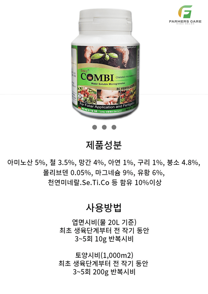 신탄진농약비료마트님의 장터 판매 상품 [콤비100g 독일 킬레이트 미량요소 복합비료 식물영양제 관주 가능 비료 ] 첨부 사진