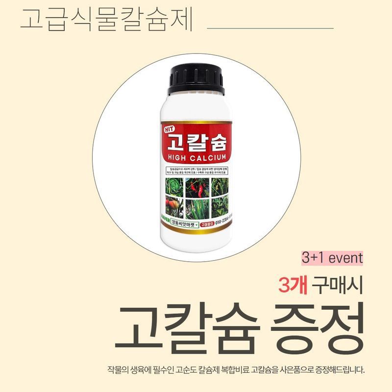 산들마켓,씨앗마켓님의 장터 판매 상품 [고칼슘 500ml 고급 식물칼슘제 각종 미량요소 함유 3개+1개 증정] 첨부 사진