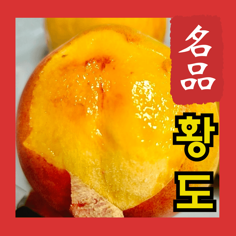 장터 상품 [[인기상품] 황금알 황도 복숭아 4kg ] 썸네일