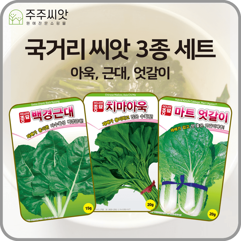 장터 상품 [국거리씨앗 3종 세트 / 치마아욱, 백경근대, 마트엇갈이 씨앗 ] 썸네일