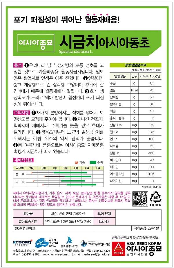 주주씨앗님의 장터 판매 상품 [월동시금치 3종 세트 / 아시아동초, 겨울강초, 땅딸이시금치 씨앗] 첨부 사진
