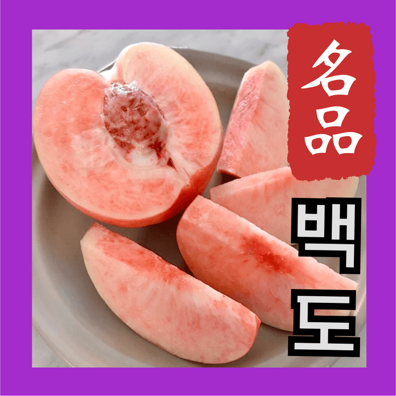 장터 상품 [[고당도] 꿀먹은 백도 복숭아 4kg] 썸네일