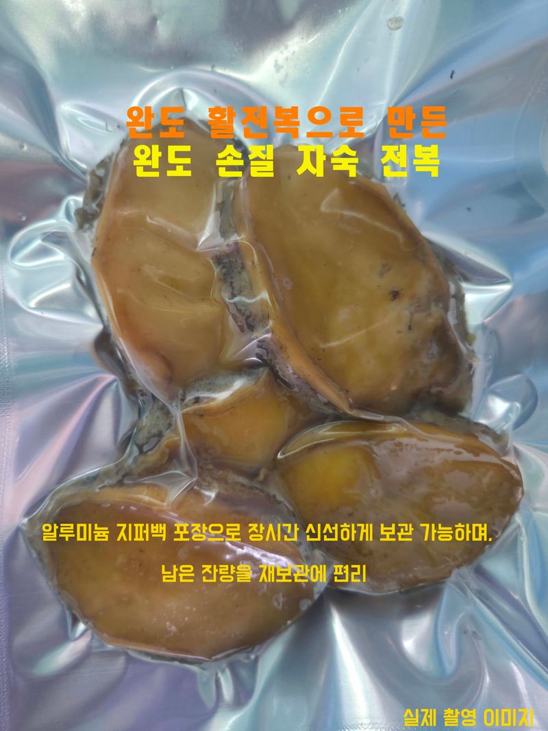 장터 상품 [완도 손질 자숙전복 전복 선물세트(2팩 10마리)] 썸네일