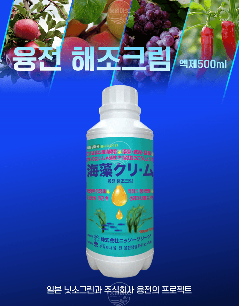 농업마켓365님의 장터 판매 상품 [농업마켓365 융전 해조크림 액제 500ml 유기농업재재 해조추출물 냉해 서리 동해 생리장해 환경장해 아미노산 사과] 첨부 사진
