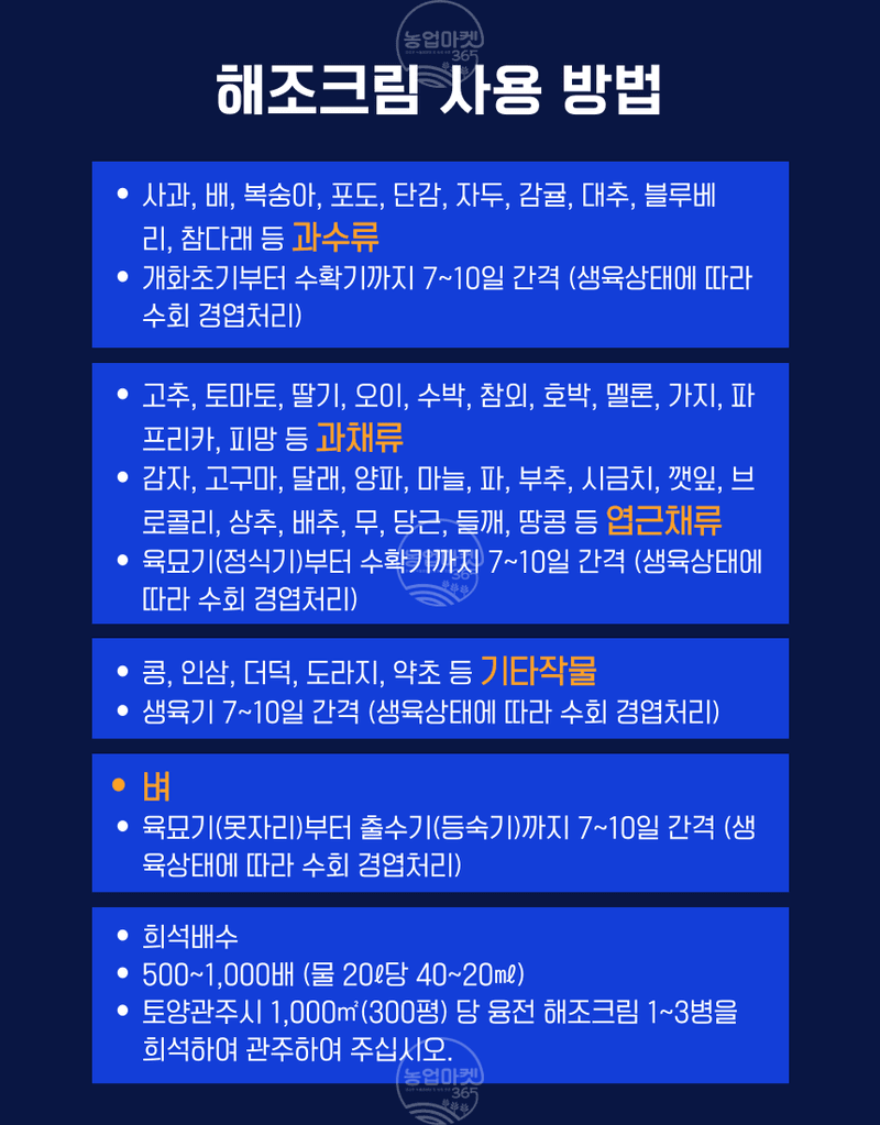 농업마켓365님의 장터 판매 상품 [농업마켓365 융전 해조크림 액제 500ml 유기농업재재 해조추출물 냉해 서리 동해 생리장해 환경장해 아미노산 사과] 첨부 사진