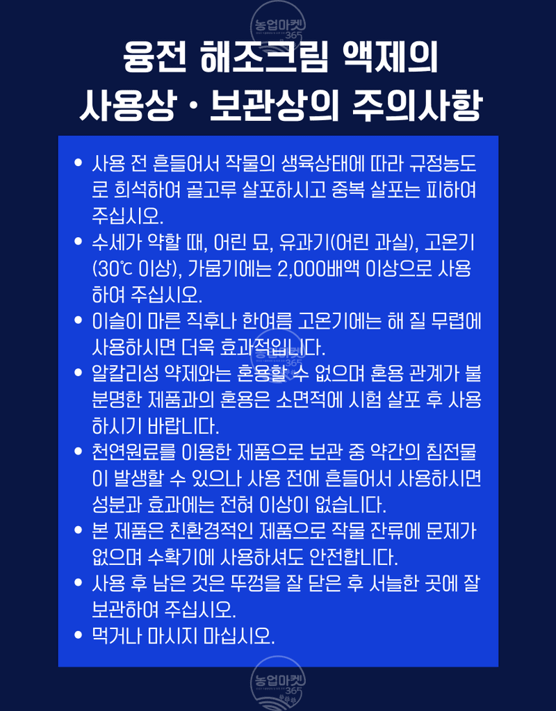 농업마켓365님의 장터 판매 상품 [농업마켓365 융전 해조크림 액제 500ml 유기농업재재 해조추출물 냉해 서리 동해 생리장해 환경장해 아미노산 사과] 첨부 사진