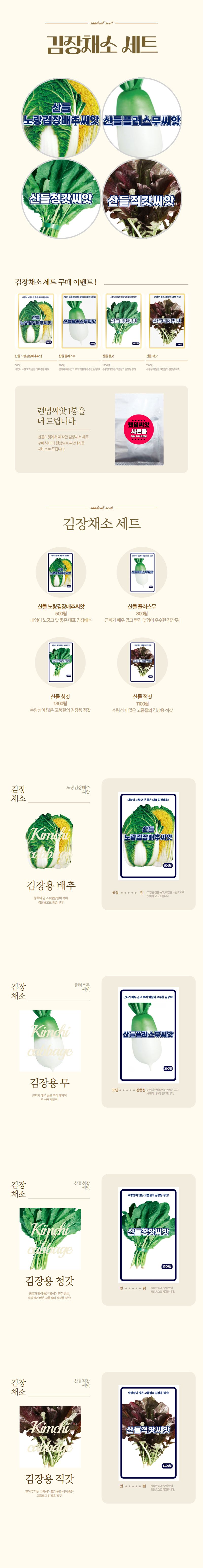 산들마켓,씨앗마켓님의 장터 판매 상품 [산들마켓 4종 김장채소 씨앗 세트 배추 무 갓 채소씨 종자+랜덤씨앗 1개] 첨부 사진