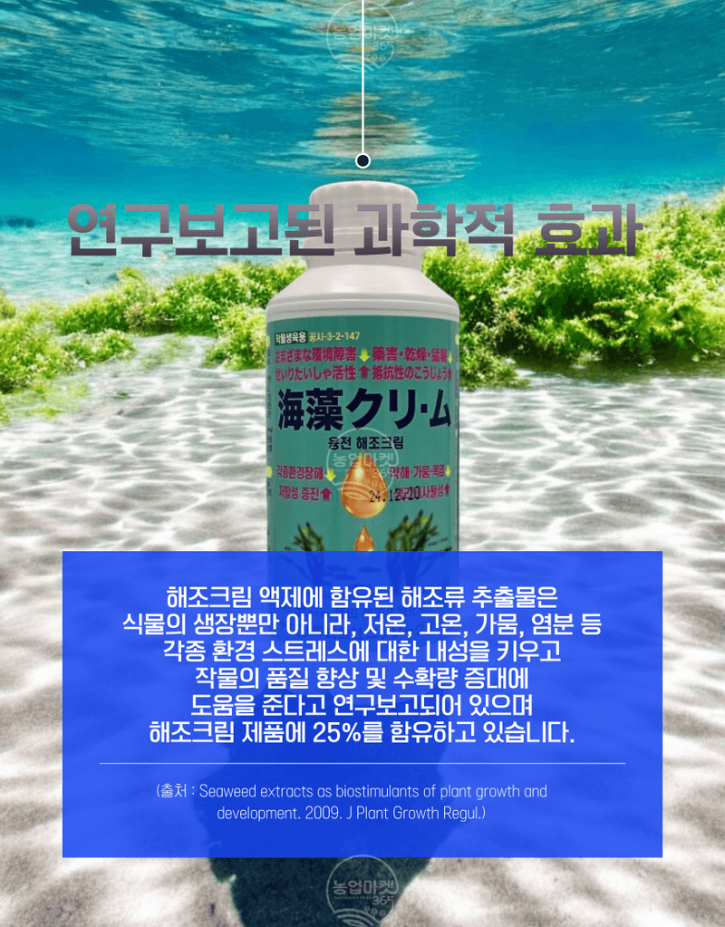 농업마켓365님의 장터 판매 상품 [농업마켓365 융전 해조크림 액제 500ml 유기농업재재 해조추출물 냉해 서리 동해 생리장해 환경장해 아미노산 사과] 첨부 사진