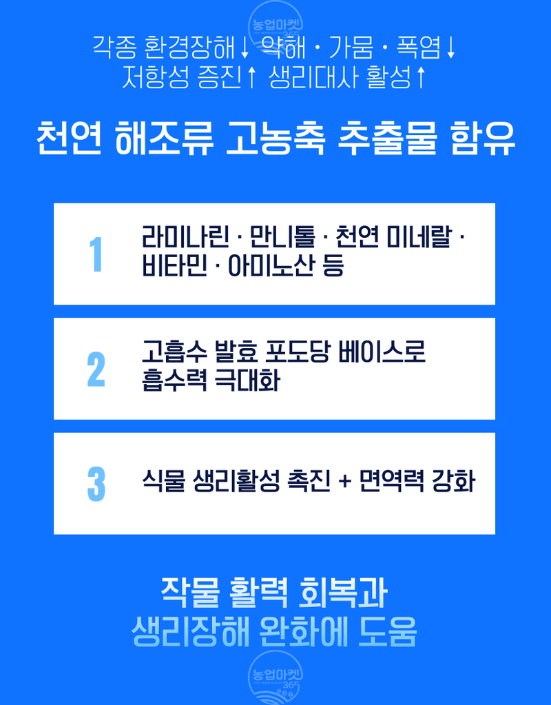 농업마켓365님의 장터 판매 상품 [농업마켓365 융전 해조크림 액제 500ml 유기농업재재 해조추출물 냉해 서리 동해 생리장해 환경장해 아미노산 사과] 첨부 사진