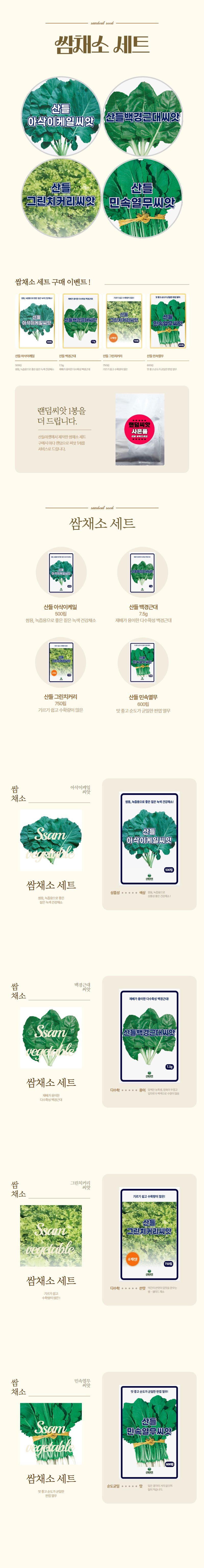 산들마켓,씨앗마켓님의 장터 판매 상품 [산들마켓 4종 쌈채소 씨앗 세트 케일 근대 치커리 열무 씨앗 종자+랜덤 씨앗 1개] 첨부 사진