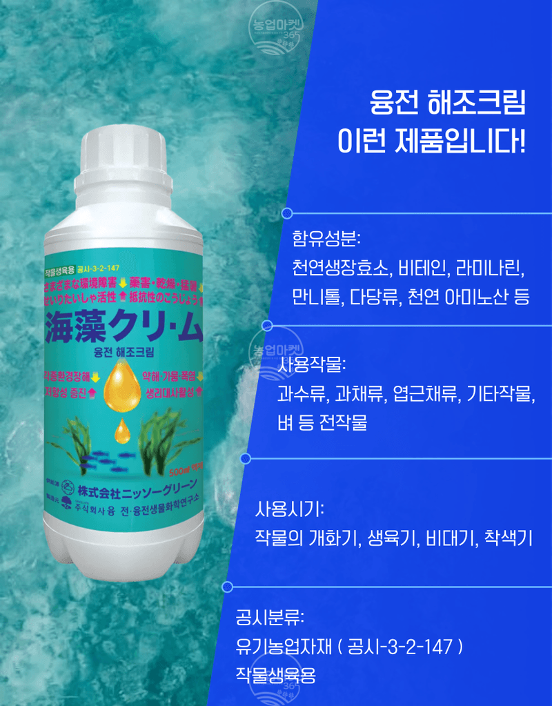 농업마켓365님의 장터 판매 상품 [농업마켓365 융전 해조크림 액제 500ml 유기농업재재 해조추출물 냉해 서리 동해 생리장해 환경장해 아미노산 사과] 첨부 사진