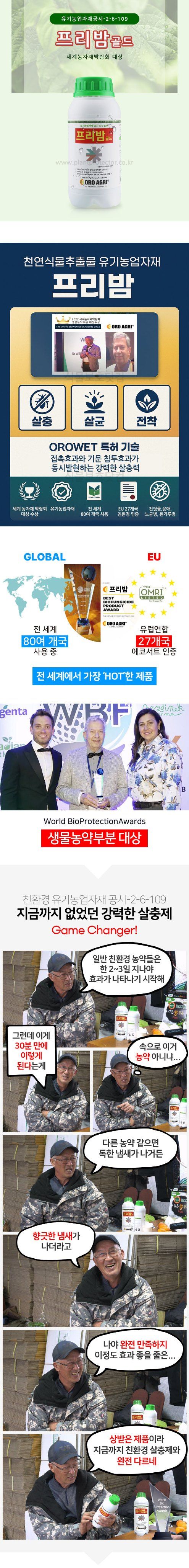 식물보호닷컴님의 장터 판매 상품 [프리밤골드 1L 진딧물 응애 노균병 흰가루병] 첨부 사진