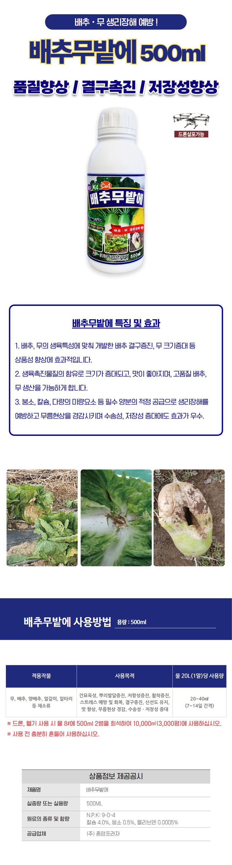 산들마켓,씨앗마켓님의 장터 판매 상품 [배추무밭에 500ml 붕소 칼슘 다량 미량요소 함유 저장성 드론살포가능 마량요소 복합비료] 첨부 사진