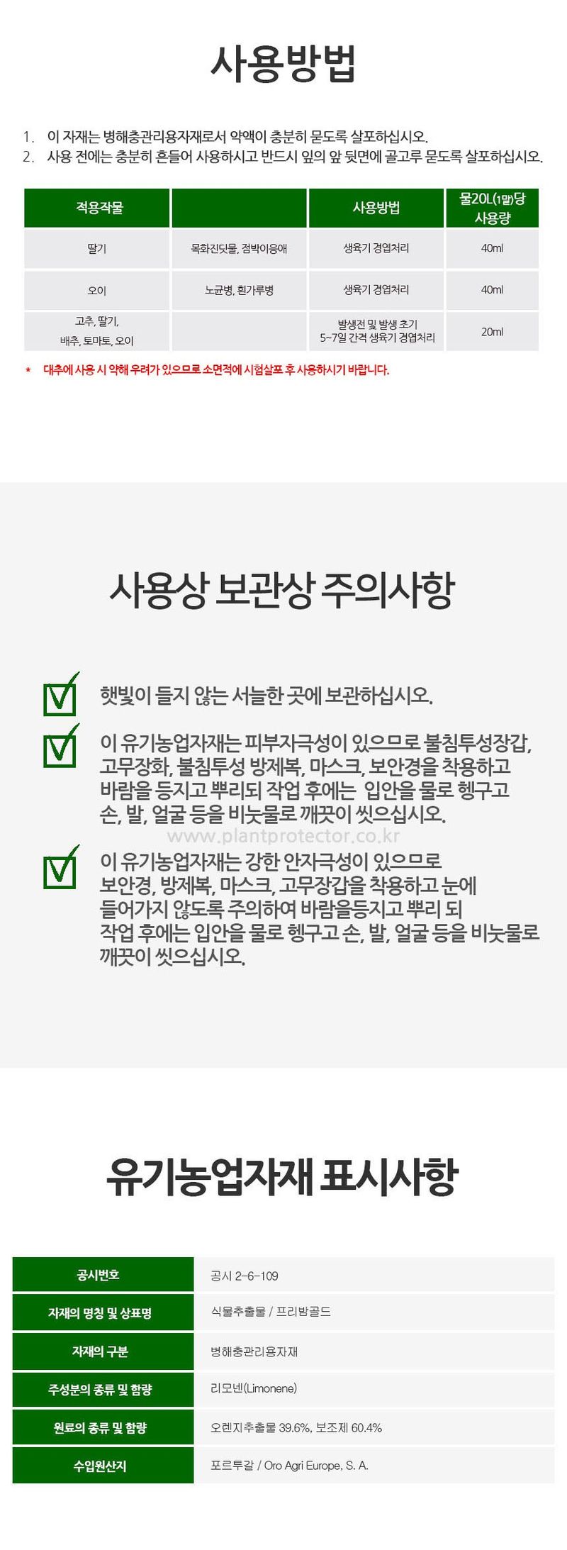 식물보호닷컴님의 장터 판매 상품 [프리밤골드 1L 진딧물 응애 노균병 흰가루병] 첨부 사진
