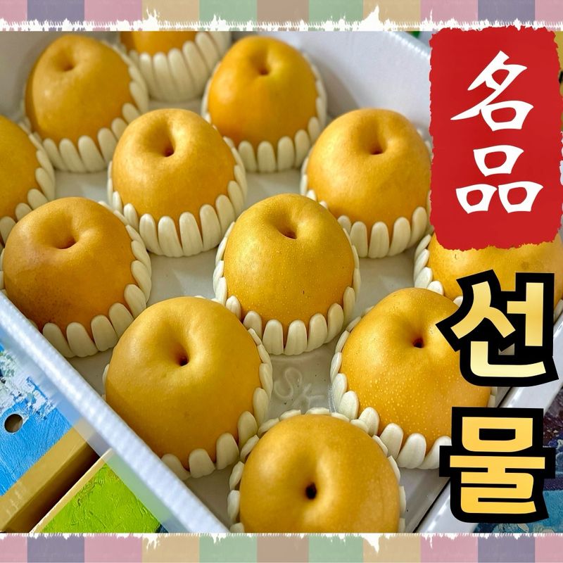 농부손녀님의 장터 판매 상품 [[명품] 임금님 햇 배 선물세트 7.5kg] 첨부 사진